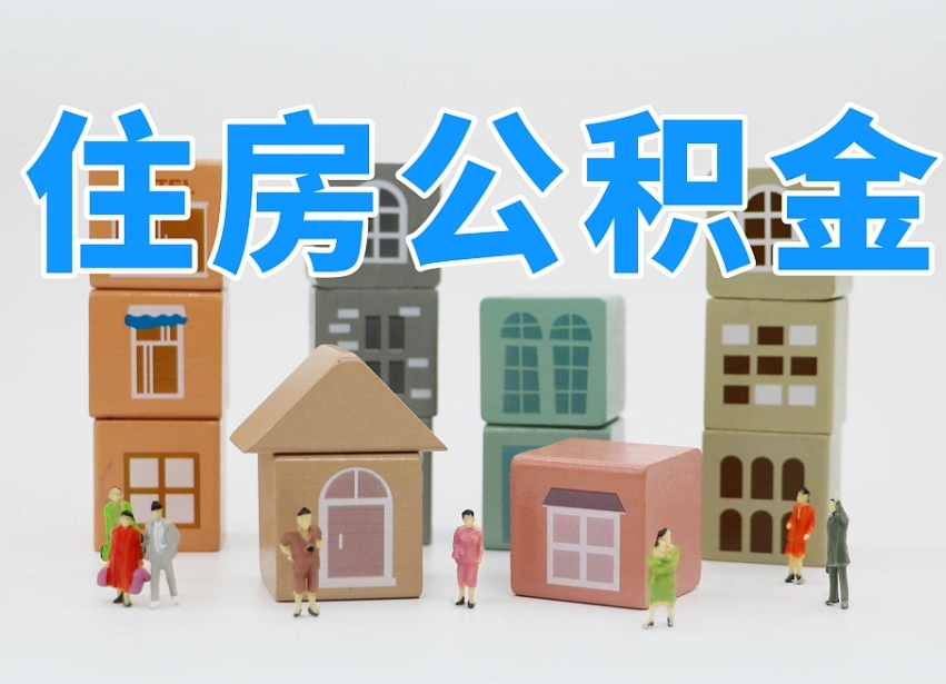 已经有房了想取公积金-乐陵公积金代办平台