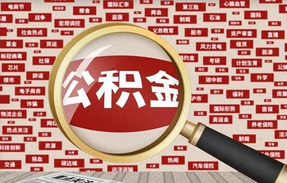 公积金可以提取吗-乐陵公积金代办平台
